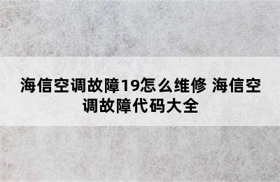 海信空调故障19怎么维修 海信空调故障代码大全